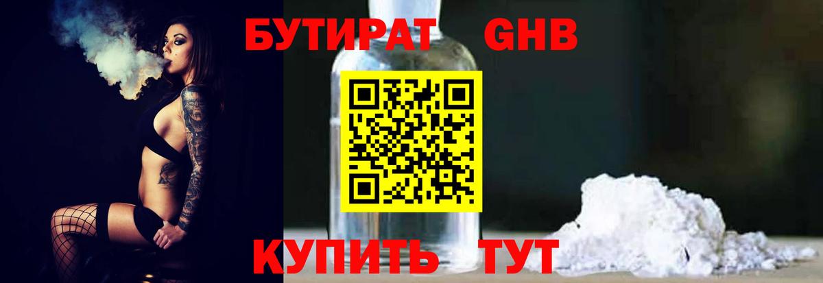 БУТИРАТ жидкий экстази Дятьково